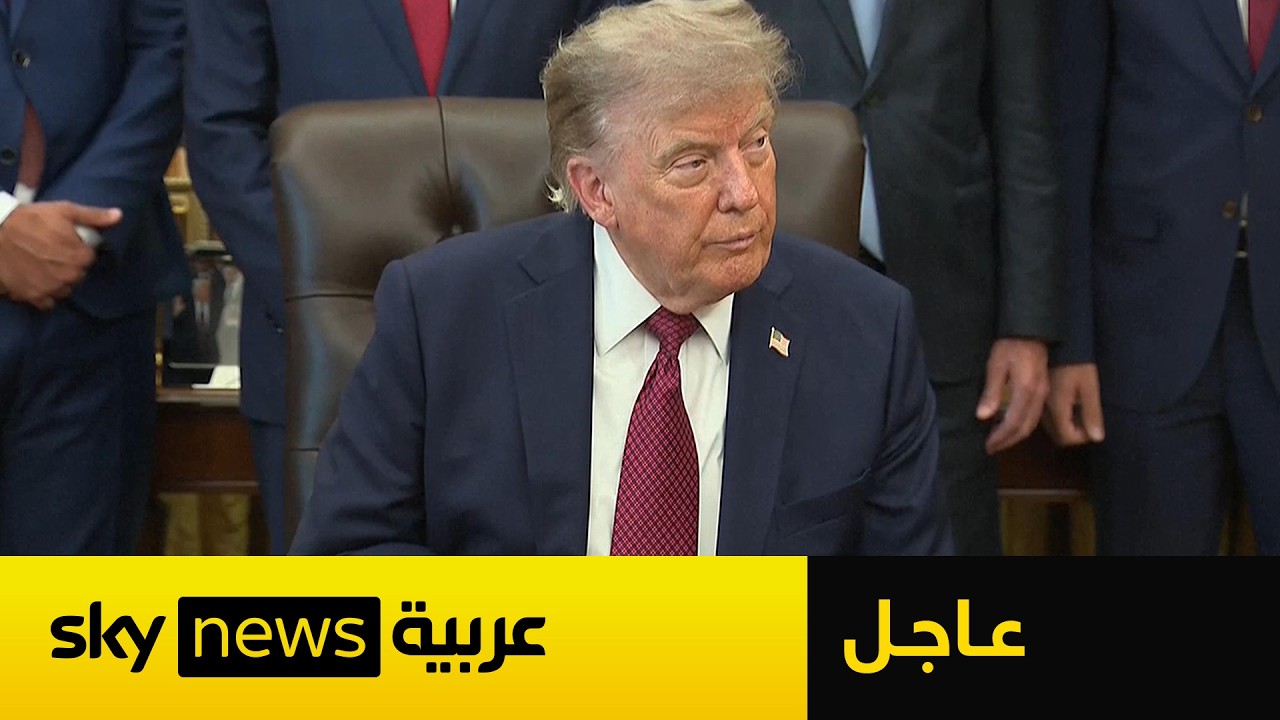 فيديو | عاجل | ترامب يكشف تفاصيل جديدة عن الضربة الموسعة ضد إيران