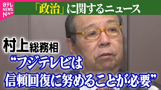【政治ニュース】参院代表質問　野党側、“政治とカネ”の改革姿勢問いただす / 村上総務相“フジテレビは信頼回復に努めることが必要”――政治ニュースまとめ（日テレNEWS LIVE）