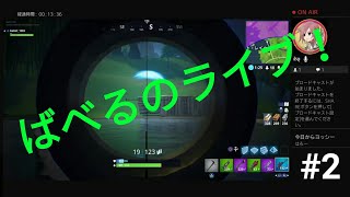 #2 [ばべるのFortniteプレイ動画] 生放送