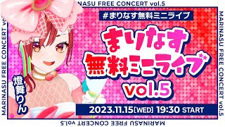 【全編無料】まりなす無料ミニライブvol.5【#まりなす無料ミニライブ/#VTuber/#配信】