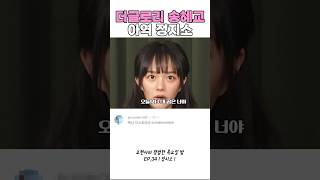 송혜교 닮은아역 #더글로리 #정지소