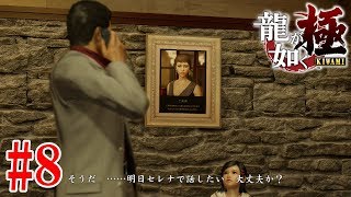 龍が如く 極 四章 #8