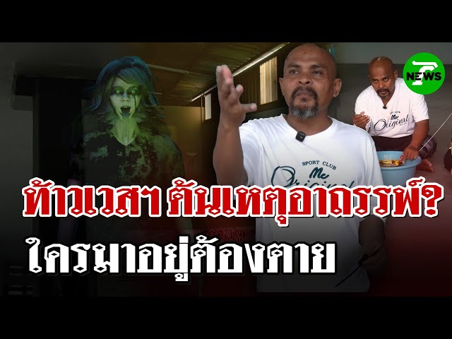 "หมอปลาท้าพิสูจน์" ทำพิธีขจัดผีบ้านอาถรรพ์ ใครอยู่ต้องเจ็บป่วยล้มตาย | 13 ก.ค. 68 | ไทยรัฐนิวส์โชว์