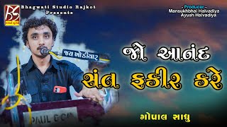 Download lagu 03 Jo Anand Sant Fakir Kare.. | Gopal Sadhu | @BhagwatiStudioRajkot333 | Bhajan -Zar(Dhari) mp3