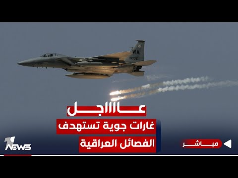شاهد بالفيديو.. عاجل | مقتل 6 أو 7 مقاتلين موالين لإيران بقصف أميركي عنيف | موجز اخبار الصباح 2023/11/13