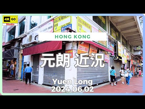 元朗 近況 4K 字幕有重要資訊 | Yuen Long | DJI Pocket 2 | 2024.06.02