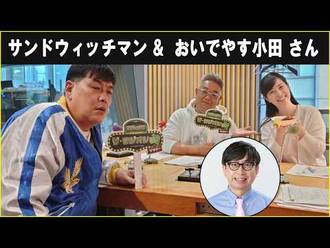 サンドウィッチマン &  おいでやす小田 さん  ザ・ラジオショー サタデー 2026.03.07