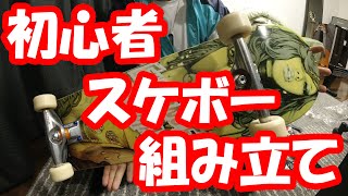 スケボー初心者がスケボーを組み立ててみた～＾＾