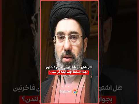 هل اشترى المرشد الإيراني شقتين فاخرتين بجوار السفارة الإسرائيلية في لندن؟ 