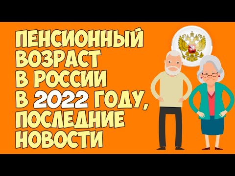 Пенсионный возраст в России в 2022 году, последние новости выхода на пенсию