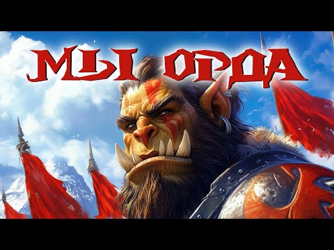 Владимир Зерг — Мы Орда