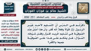 [251 -858] ما حكم تسليم المريد لقول وفعل شيخه كما هو عند الصوفية؟ - الشيخ صالح الفوزان image