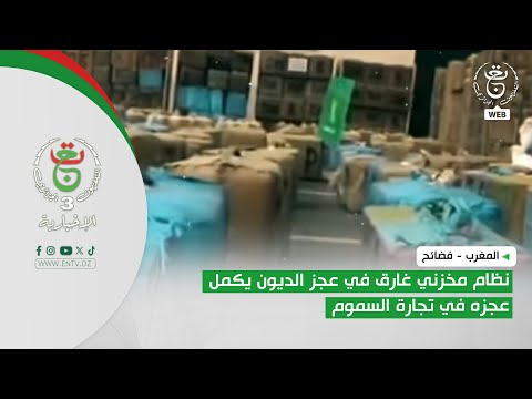 المغرب - فضائح | نظام مخزني غارق في عجز الديون يكمل عجزه في تجارة السموم