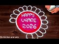 Ugadi Special Rangoli Designs 2026 Ugadi 2026 Ugadi Muggulu 2026 Ugadi Kolams 2026