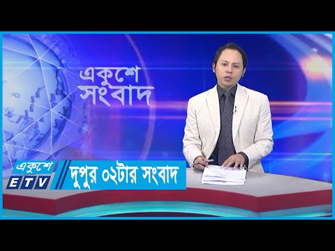 02 PM News || দুপুর ০২টার সংবাদ || 20 November 2023