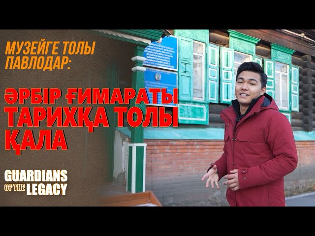 Музейге толы Павлодар: Әрбір ғимараты тарихқа толы қала