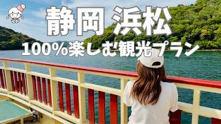 【静岡観光】星野リゾート「界 遠州」で過ごす大人ご褒美旅＆浜松を満喫するおすすめプラン