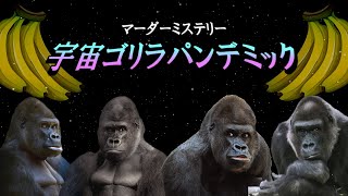 【マーダーミステリー】宇宙ゴリラパンデミック【船医視点｜滅】