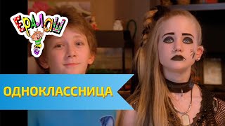 Ералаш №290 - Одноклассница