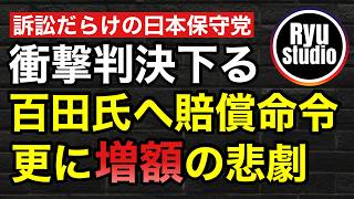 【敗訴】日本保守党・百田代表が名誉棄損で賠償命令！更に勧告案拒否で増額される結果に...口は禍の元