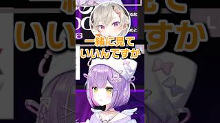 しのさんと一緒に見ていいか一瞬不安になる小森めとｗｗ【紫宮るな/小森めと/ぶいすぽ/切り抜き】