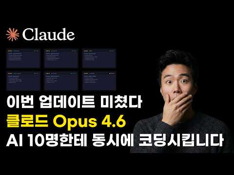 AI 10명한테 동시에 코딩 시킨다고? 역대급 업데이트된 클로드 Opus 4.6 그리고 에이전트 팀(Agent Teams)