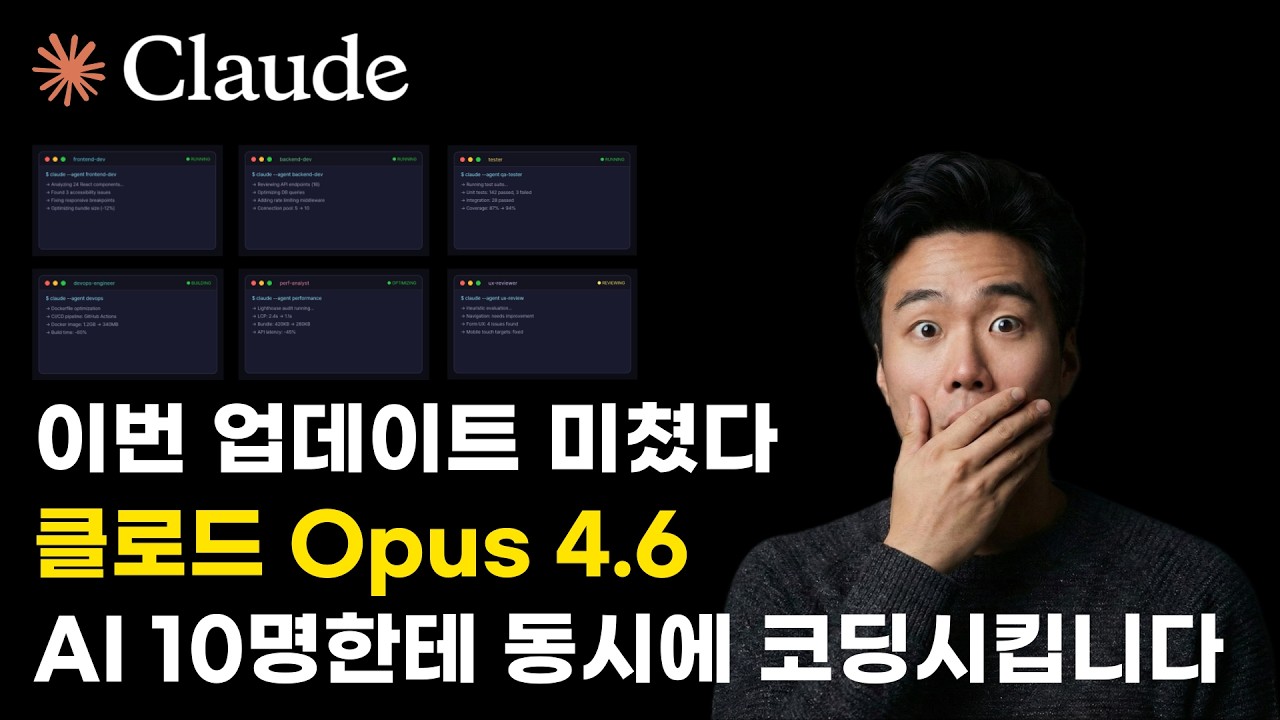 AI 10명한테 동시에 코딩 시킨다고? 역대급 업데이트된 클로드 Opus 4.6 그리고 에이전트 팀(Agent Teams)