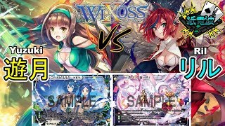 ⚡【ウィクロス】遊月 vs リル【フリー対戦 / キーセレクション】- WIXOSS