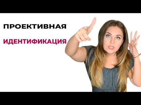 Что такое проективная идентификация? О психологии популярно.