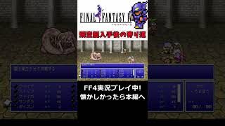 最高に寄り道してるって瞬間!#Shorts #ゲーム実況 #ff4