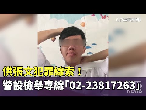 供張文犯罪線索！　警設檢舉專線「02-23817263」