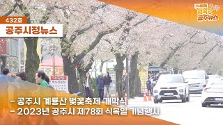 공주시정뉴스 제432호(계룡산 벚꽃축제 개막, 제78회 식목일 기념행사, 제민천 명소화 사업 대상지 현장방문, 2023년 공주지역교육행정협의회 정기회의) 이미지