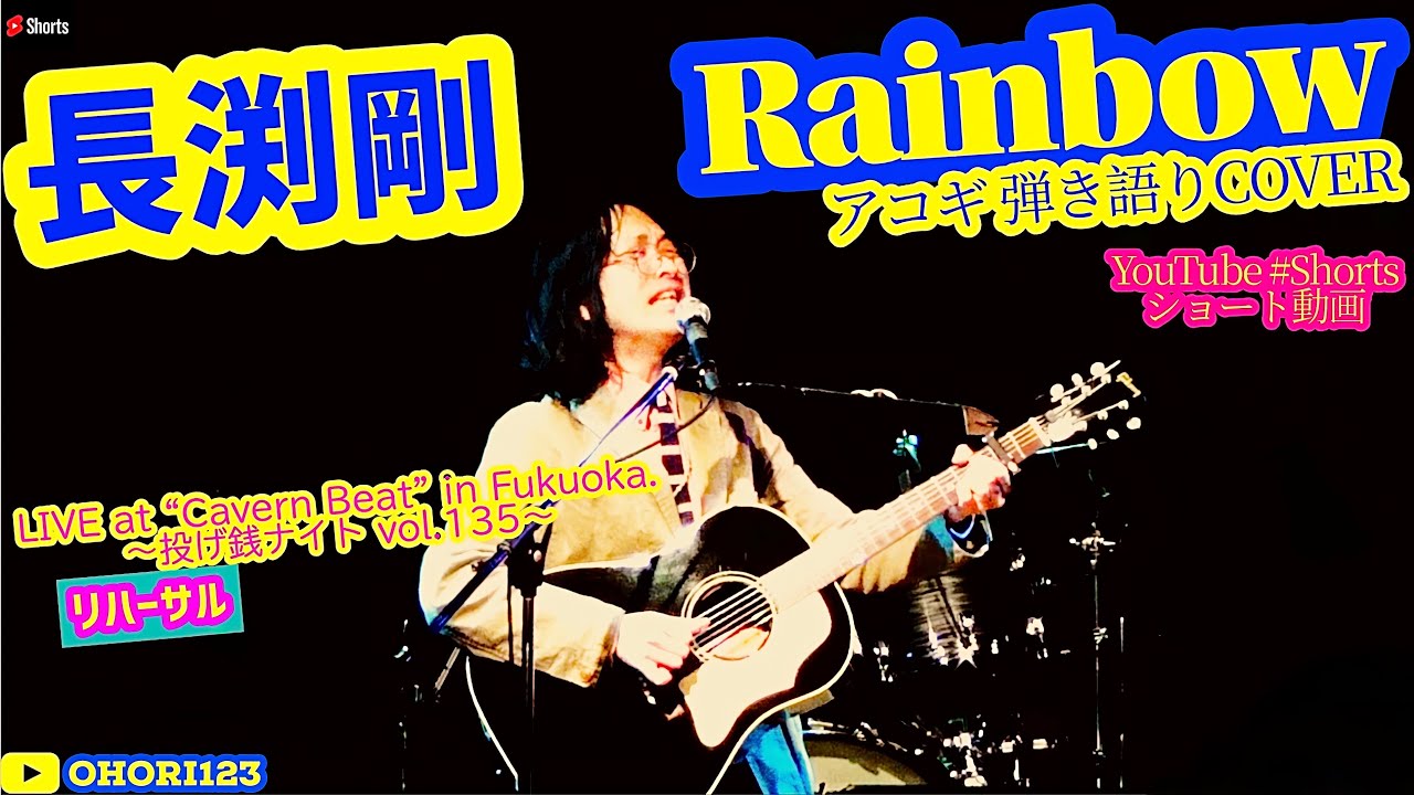 Rainbow(長渕剛 アコギ/ギター弾き語りCOVER at Cavern Beat 『投げ銭ナイト vol135』 リハ) #長渕剛 #FRIENDS #アコギ男子 #アコギ #ギター #弾き語り