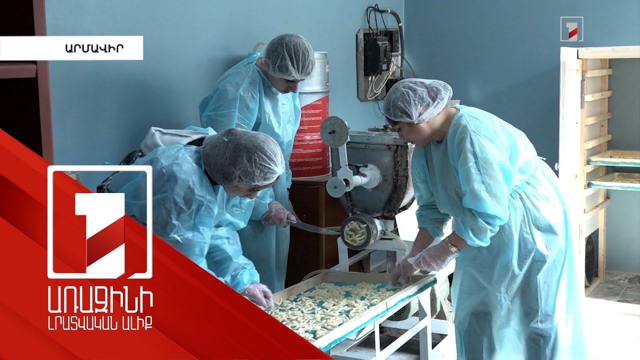 Գյուղատնտեսական դպրոցի աշակերտները մակարոն են արտադրում