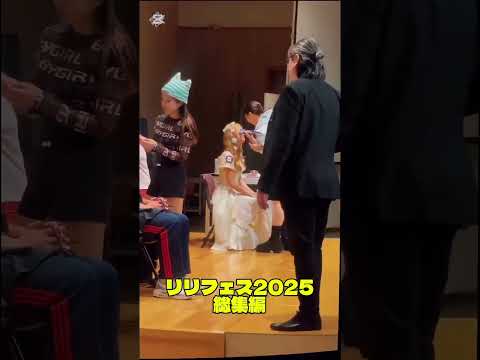 ビューティ＆ウェルネス学科 【リリフェス2025】総集編 #美容  #大学 #大学祭  #文化祭  #総集編