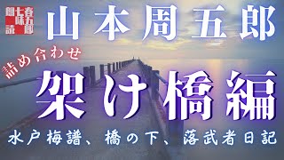【人情朗読】山本周五郎詰め合わせ／架け橋編『水戸梅譜／橋の下／落武者日記』　ナレーター七味春五郎　発行元丸竹書房