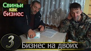 СВИНОВОДСТВО НА ДВОИХ