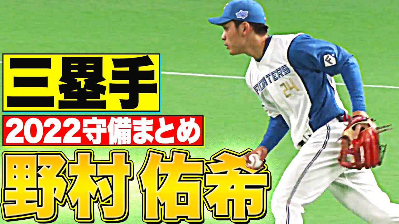 【三塁手】好守備2022『北海道日本ハム・野村佑希 編』