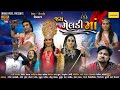 Jay Maa Meldi Full Film જય માં મેલડી Gujarati Spritual Film LimeChilliesEntertai