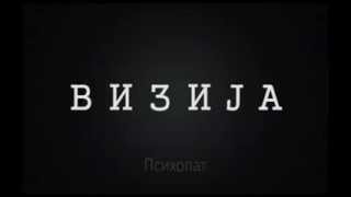 Vizija - Psihopat