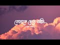 Tomake Chere Ami Ki Niye Thakbo তোমাকে ছেড়ে আমি কি নিয়ে 