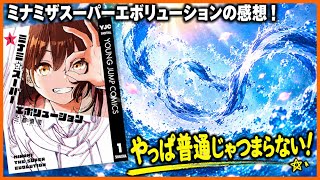 【オススメマンガ！】『ミナミザスーパーエボリューション』を語りたい！【毎日田舎ラジオ第1825回】