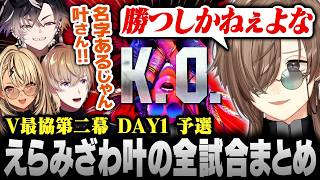 【スト6】#V最協第二幕 DAY1 予選｜予選1位！#風雷叶鬼 の副将えらみざわ叶の全試合まとめ【にじさんじ/叶/切り抜き】