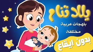 يلا تنام اغاني لتنويم الاطفال بدون موسيقى yalla tnam نون تون