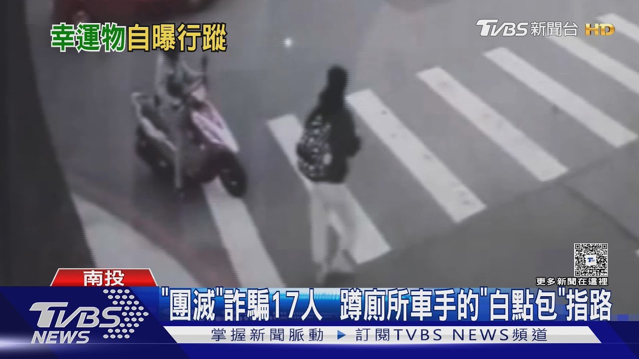 「白點包」車手成警方幸運 詐騙集團17人一網打盡