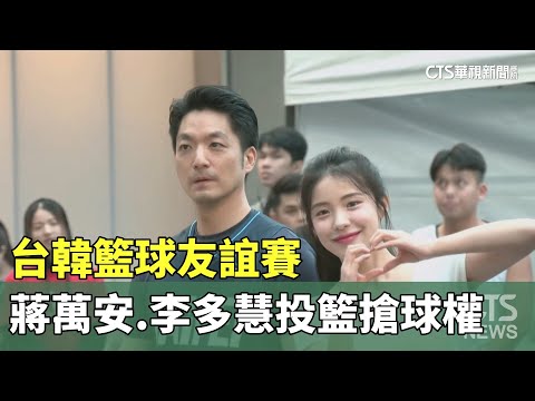 台韓籃球友誼賽　蔣萬安.李多慧搶球權投籃大PK