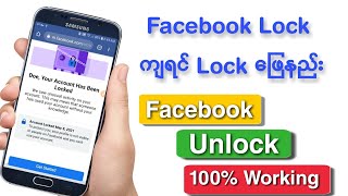 Lock ကျနေတဲ့ Fb Acc ပြန်ယူနည်း | How to Unlock Facebook Account 2021?