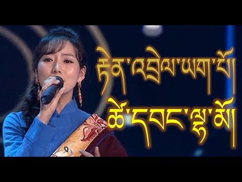 Tsewang Lhamo - རྟེན་འབྲེལ་ཡག་པོ། | Amdo Losar 2018
