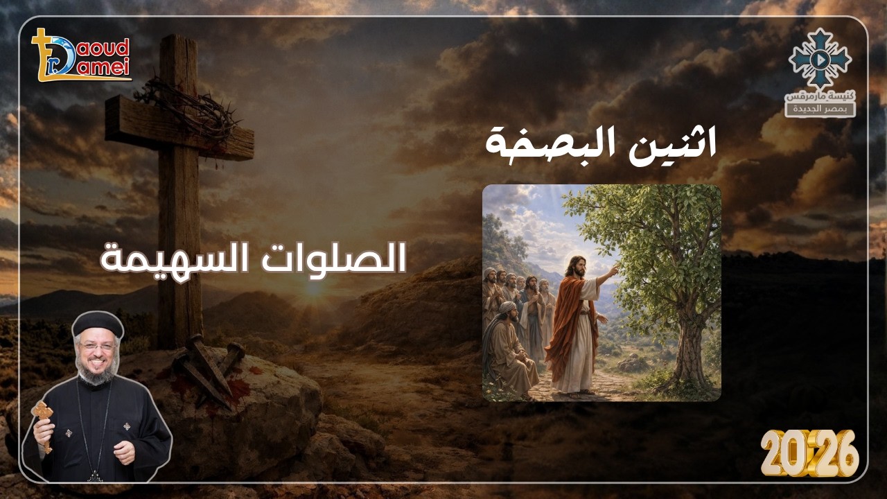 الصلوات السهمية - عظة (2) - أسبوع الآلام - أبونا داود لمعى - أبريل 2026