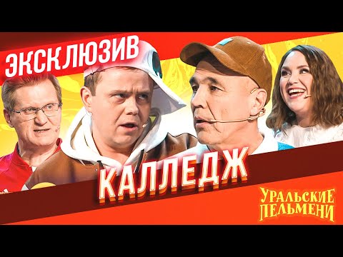 Калледж - Уральские Пельмени | ЭКСКЛЮЗИВ